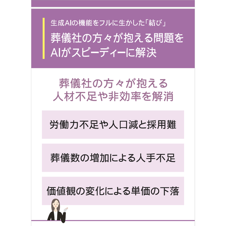 生成AIの機能をフルに生かした株式会社ジャパン唐和の「結び」で葬儀社の方々が抱える問題をスピーディーに解決