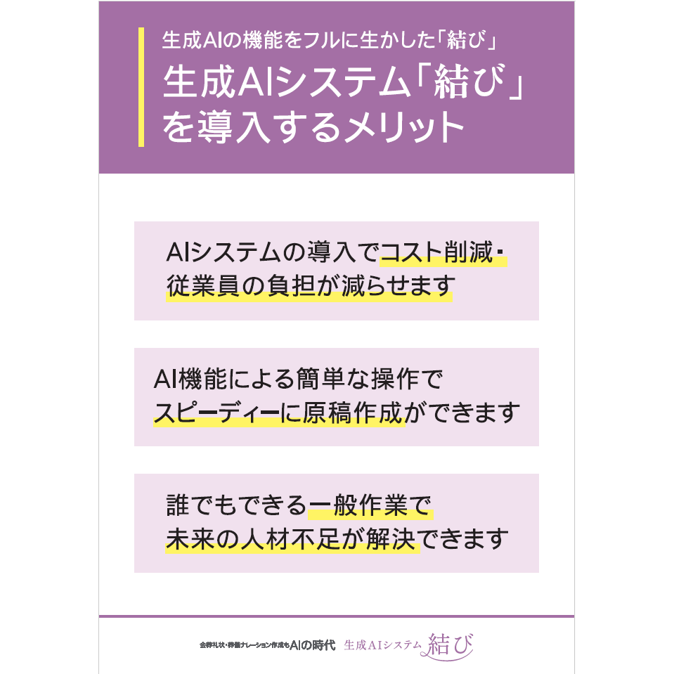 株式会社ジャパン唐和の生成AIシステム「結び」を導入するメリット