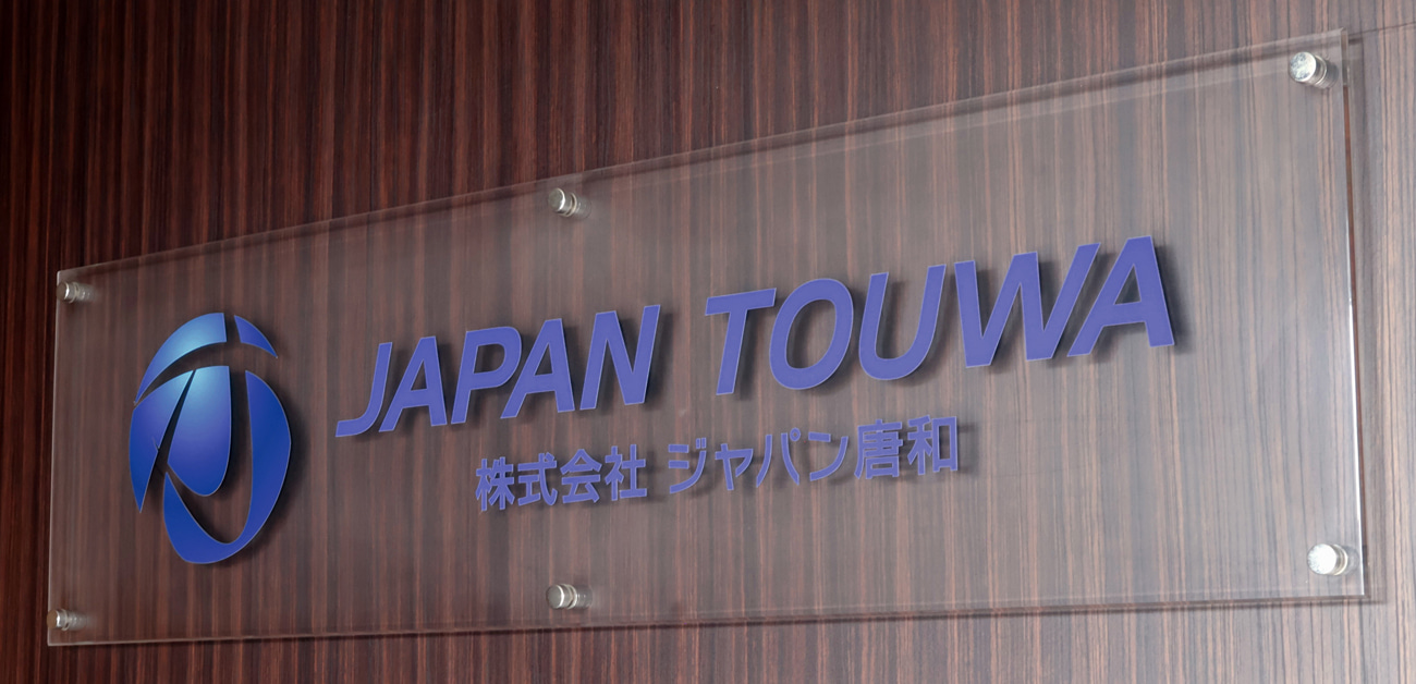株式会社ジャパン唐和のイメージ
