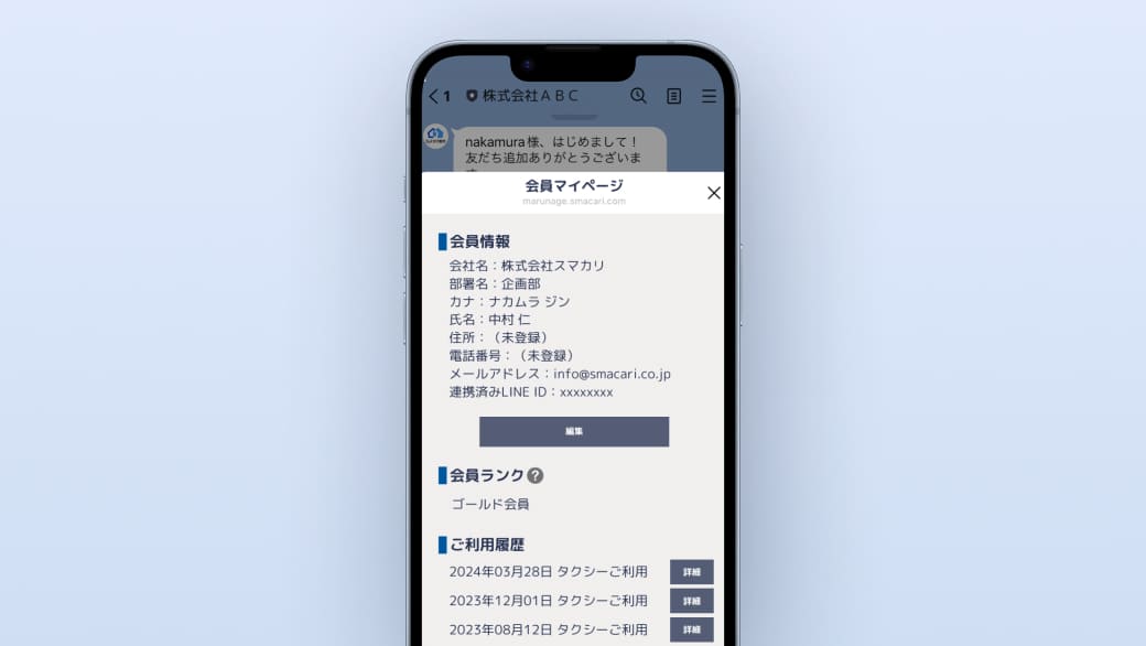 LINEと連携した会員登録とマイページ機能