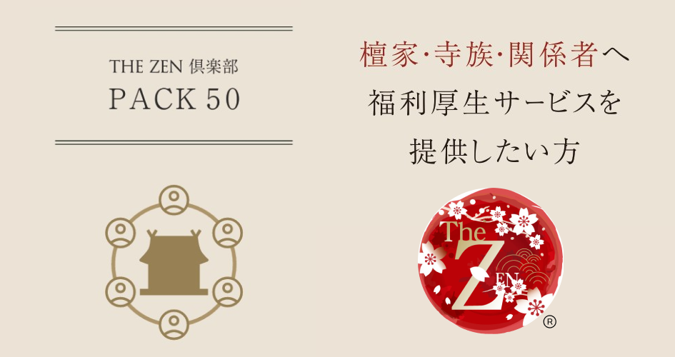 THE ZEN 倶楽部 PACK 50のイメージ