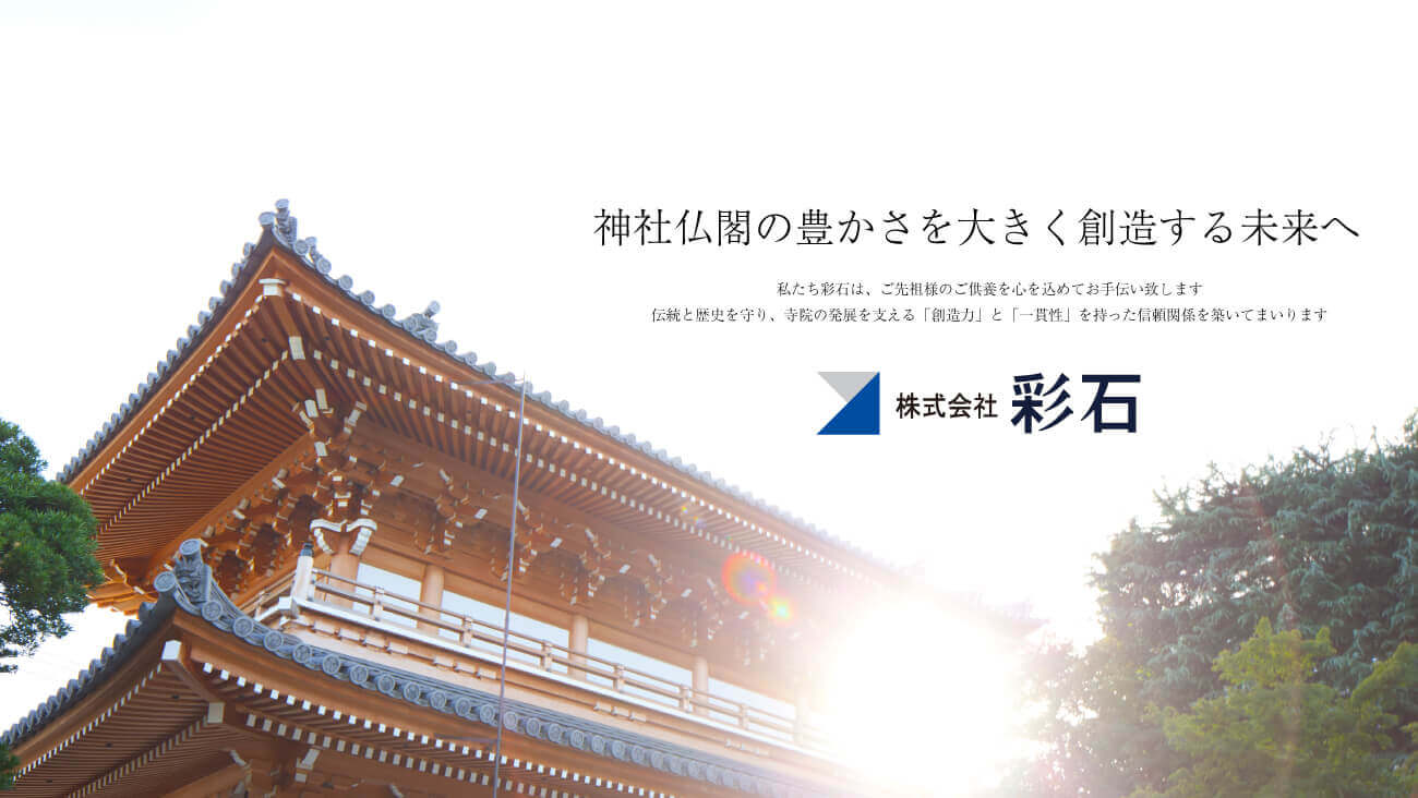 株式会社彩石のイメージ