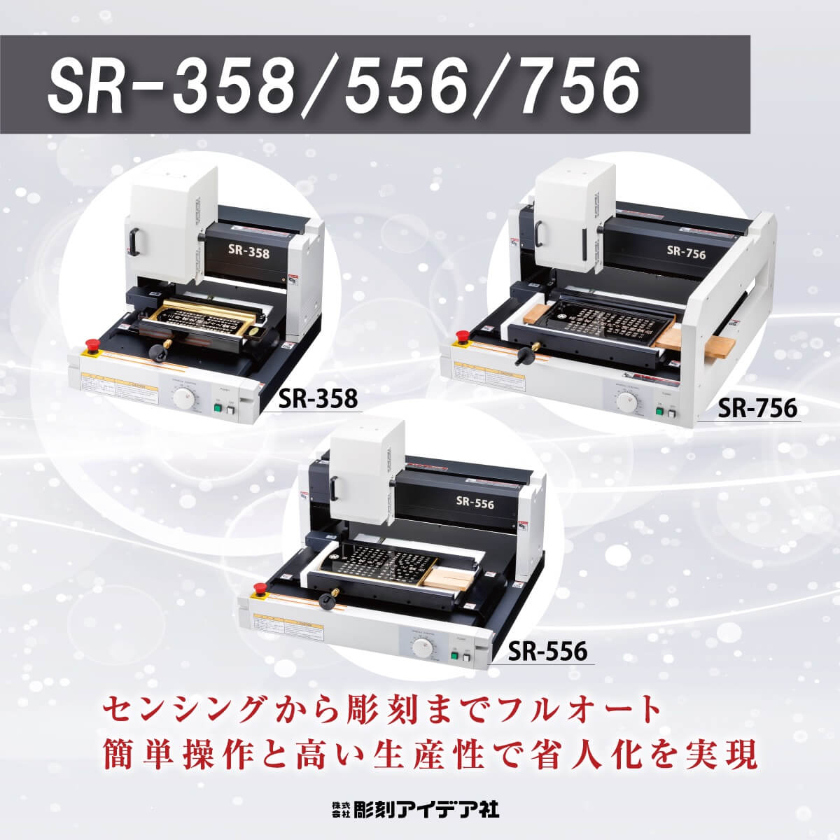 SE-358/556/756のイメージ