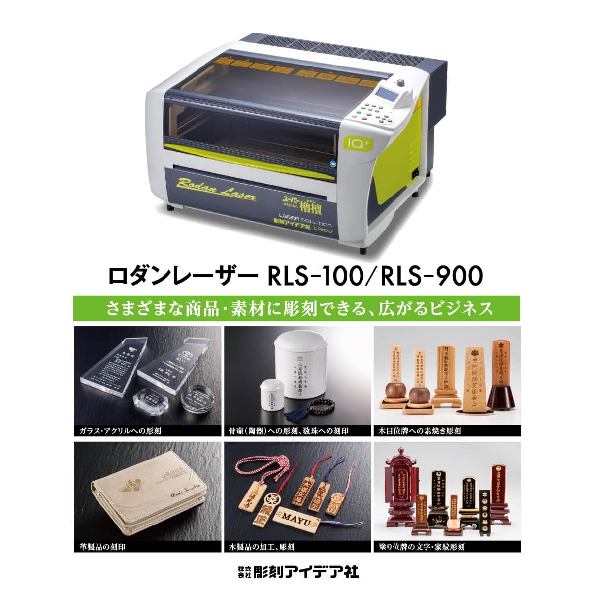 ロダンレーザー RLS-100/RLS-900のイメージ