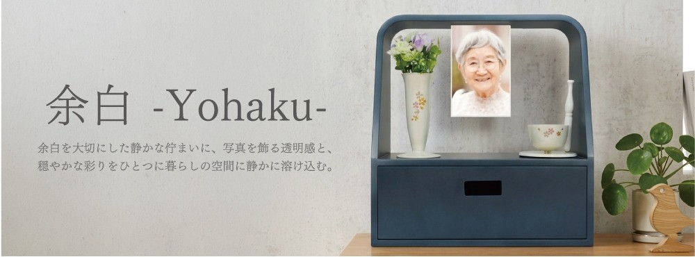 ミニ仏壇 余白 Yohakuのイメージ
