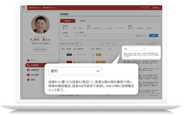通話録音×AI要約で効率化。自動タグ機能でトラブルを未然に防ぐ。