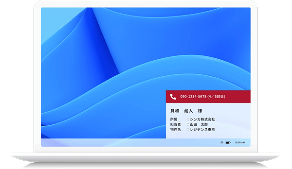 着信と同時に「お客様」が見える。「神対応」でファンを作る。