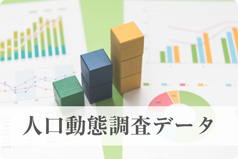 人口動態調査データ