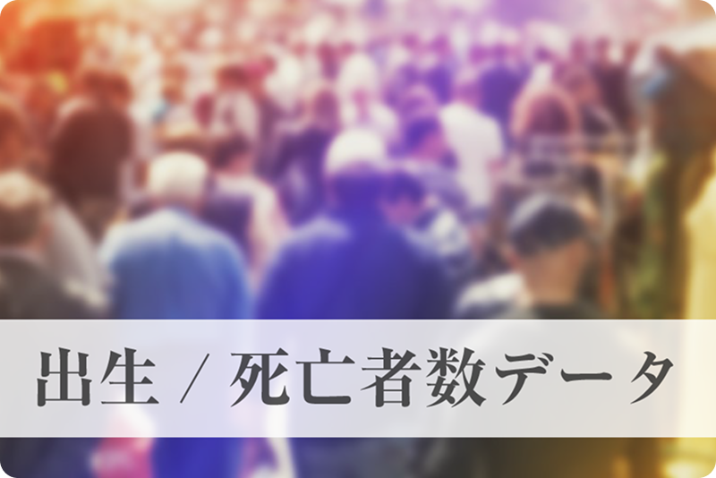 出生／死亡者数データ