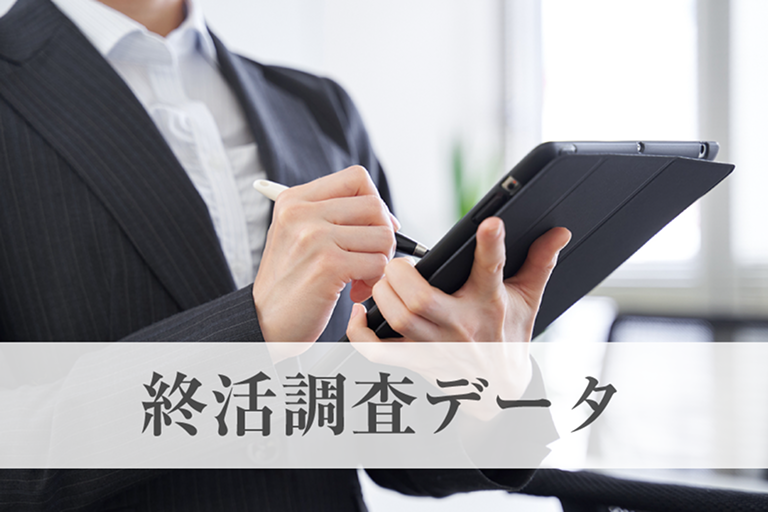 終活調査データ