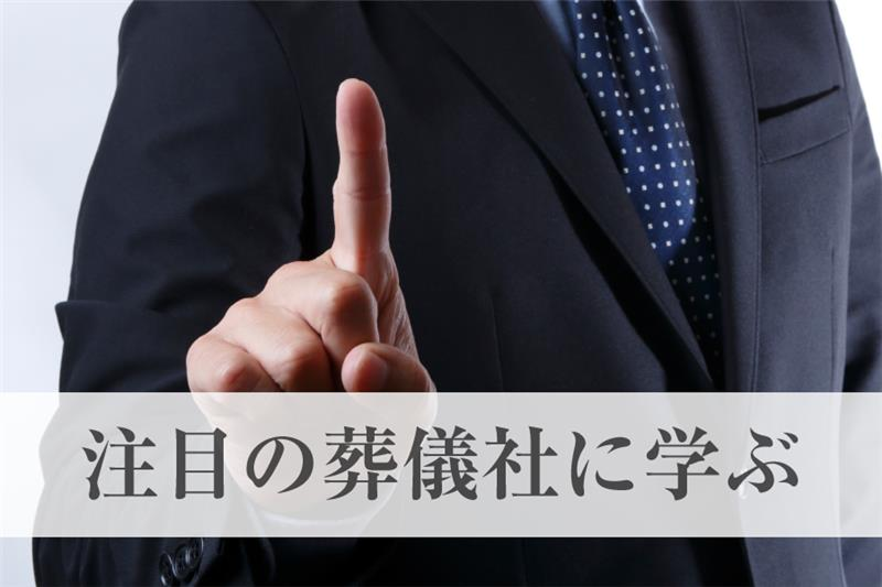 注目の葬儀社