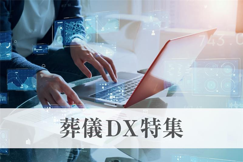 葬儀DX特集