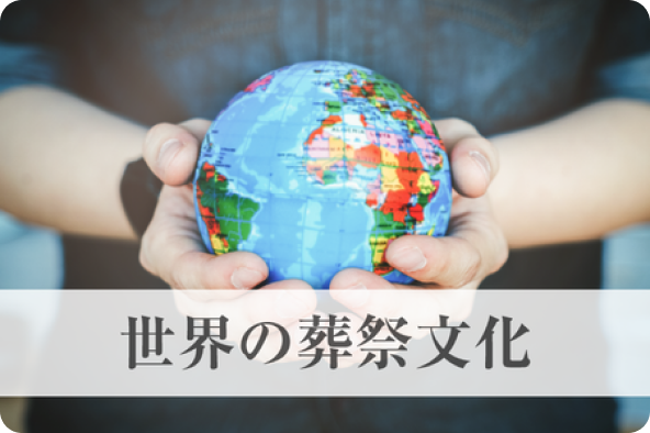世界の葬祭分化