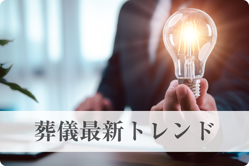 葬儀最新トレンド