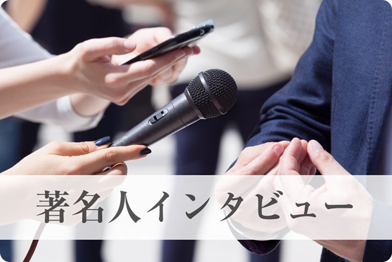 著名人インタビュー