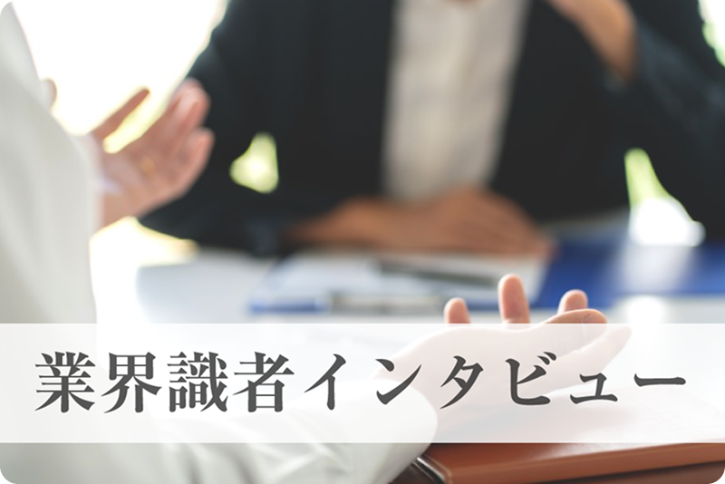 業界識者インタビュー