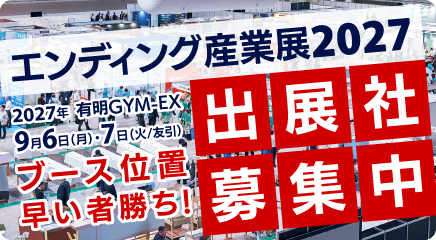 エンディング産業展2027出展社募集中 ブース位置早い者勝ち！