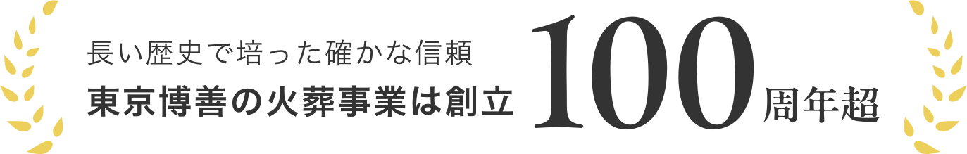 長い歴史で培った確かな信頼 東京博善の火葬事業は創立100周年超