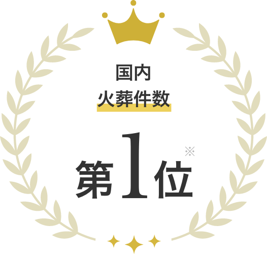 国内火葬件数第1位※