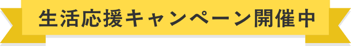 生活応援キャンペーン開催中