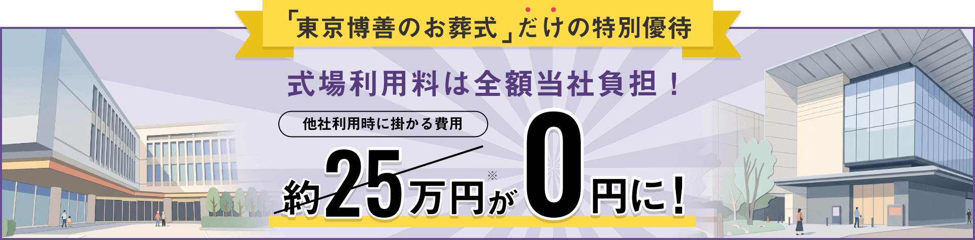 「東京博善のお葬式」だけの特別優待 式場利用料は全額当社負担！他社利用時に掛かる費用約25万円が0円に！※