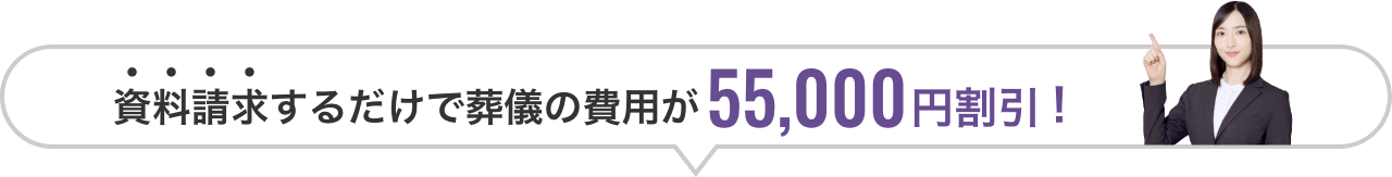 資料請求するだけで葬儀の費用が55,000円割引！