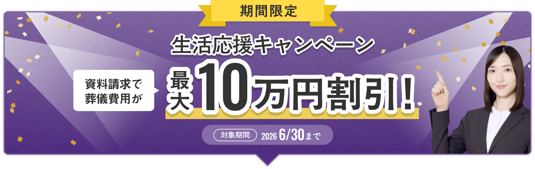 期間限定 生活応援キャンペーン 資料請求で葬儀費用が最大10万円割引！対象期間2026年6月30日まで