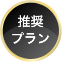 推奨プラン