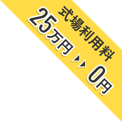 式場利用料25万円が0円に