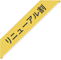 リニューアル割