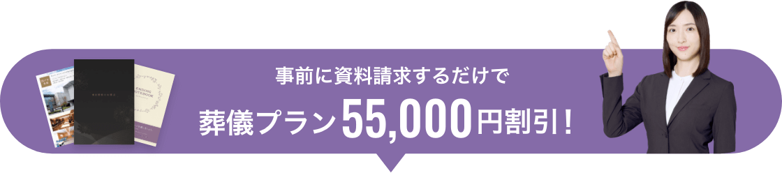事前に資料請求するだけで葬儀プラン55,000円割引！