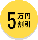 5万円割引