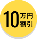 10万円割引