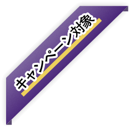 キャンペーン対象
