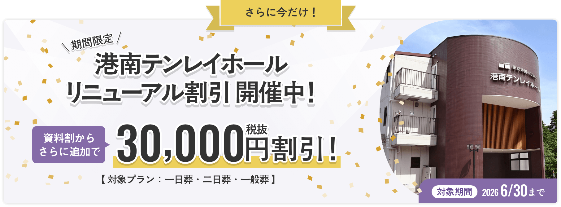 期間限定 港南テンレイホール リニューアル割引 開催中！資料割からさらに追加で税抜30,000円割引！対象プランは一日葬・二日葬・一般葬。対象期間は2026年6月30日まで