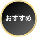 おすすめ