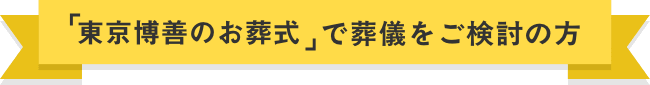 「東京博善のお葬式」で葬儀をご検討の方