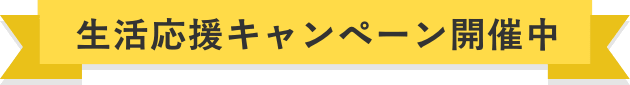 生活応援キャンペーン開催中