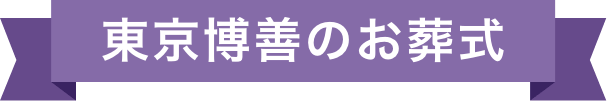 東京博善のお葬式