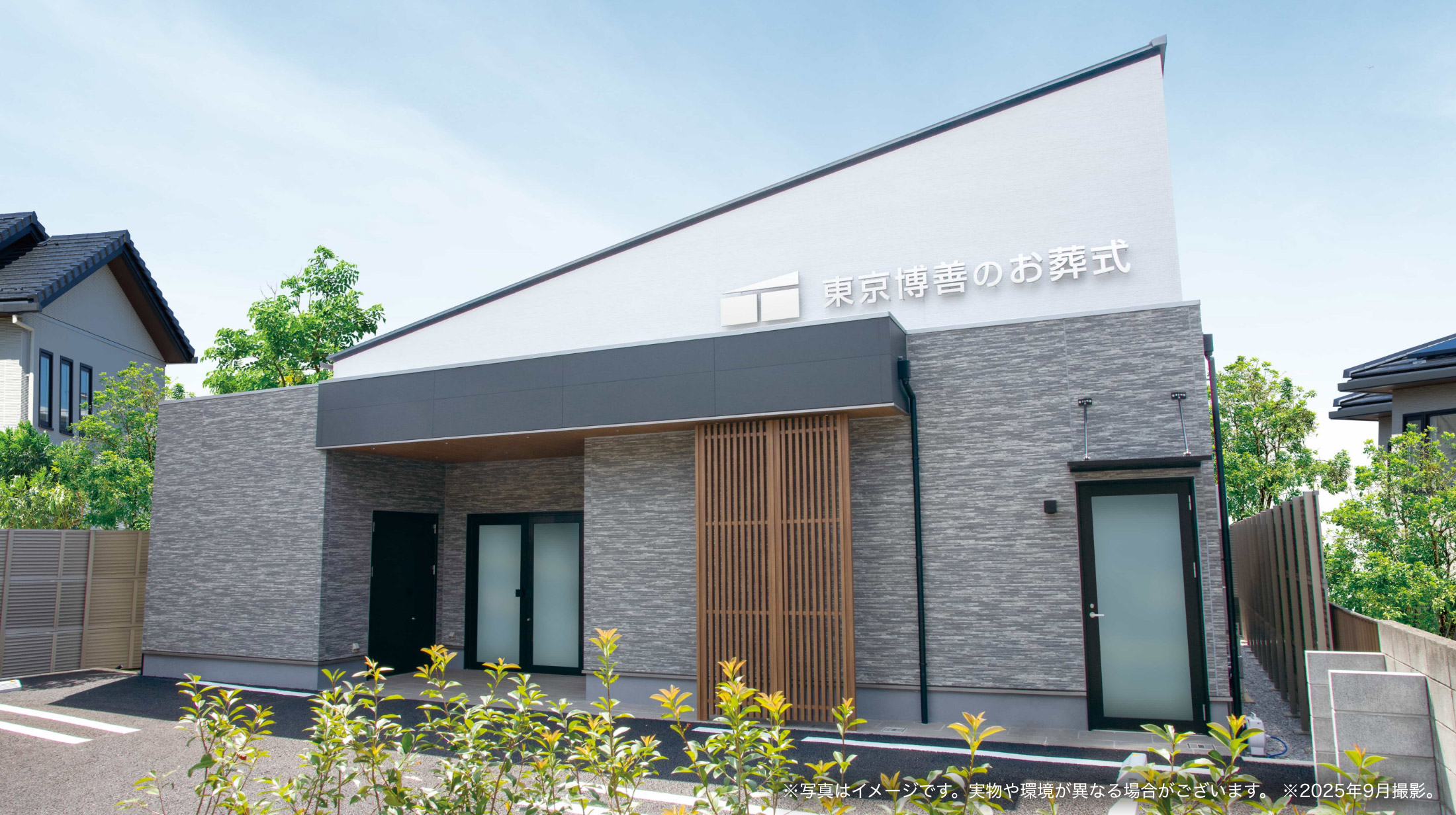 外観 ※写真はイメージです。実物や環境が異なる場合がございます。 ※2025年9月撮影。