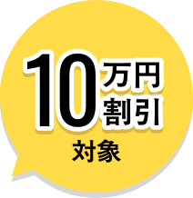 10万円割引対象