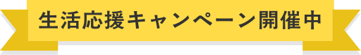 生活応援キャンペーン開催中