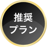 推奨プラン