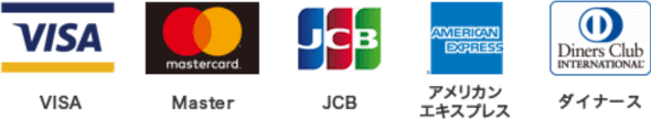 VISA・MASTER・JCB・アメリカンエキスプレス・ダイナース