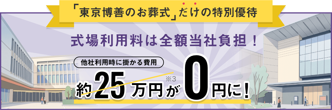 「東京博善のお葬式」だけの特別優待 式場利用料は全額当社負担！他社利用時に掛かる費用約25万円が0円に！※3