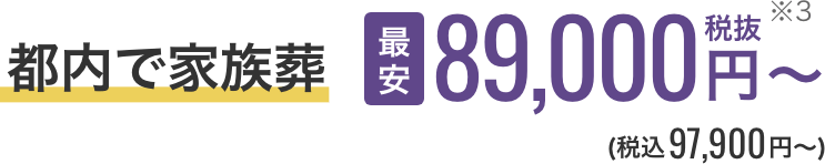 都内で家族葬 最安89,000円から（税込97,900円から）※3