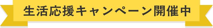 生活応援キャンペーン開催中