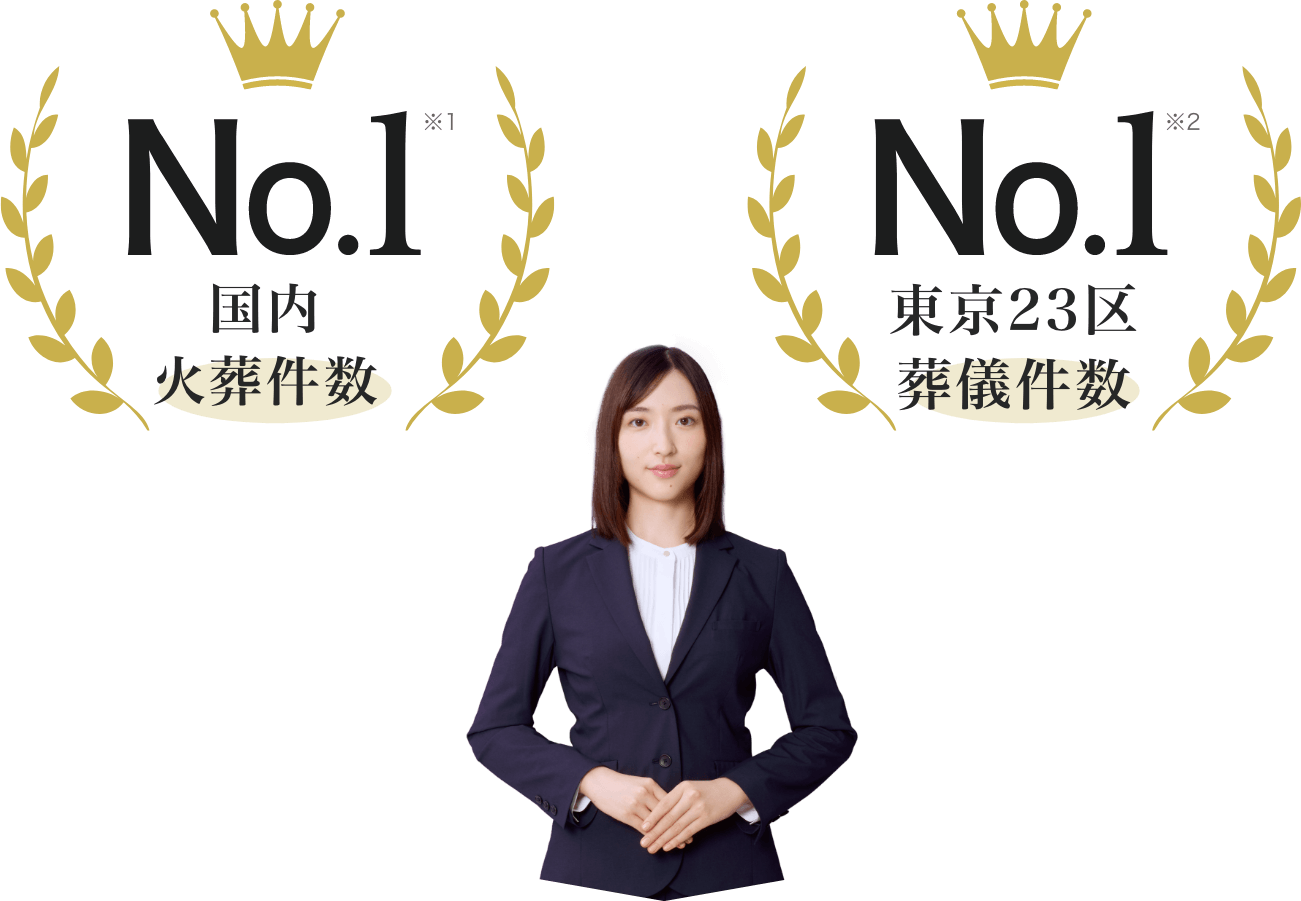 国内火葬件数No.1※1 東京23区葬儀件数No.1※2
