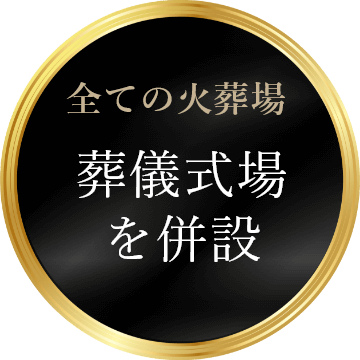 全ての火葬場 葬儀式場を併設