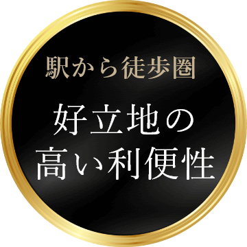 駅から徒歩圏 好立地の高い利便性